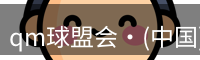 qm球盟会